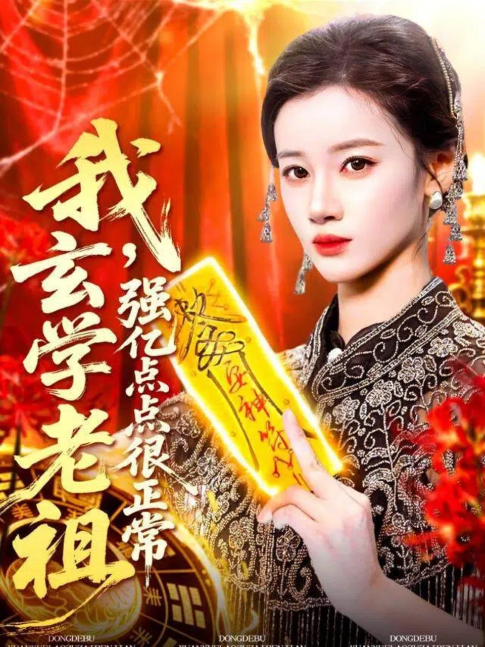 我玄学老祖强亿点点很正常(玄学老祖下凡一卦千金)