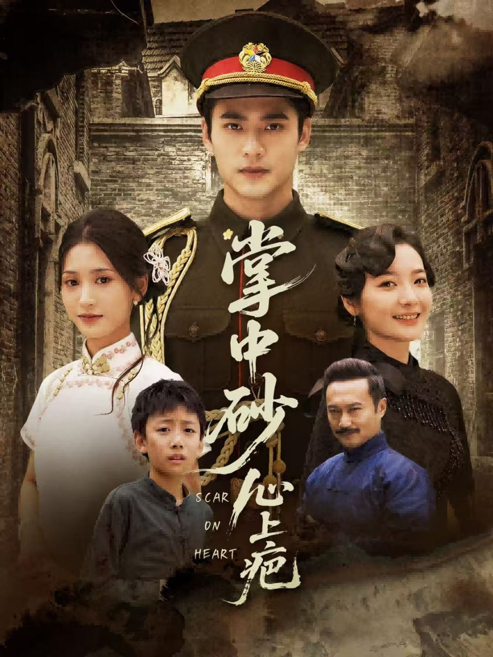 掌中砂心上疤(踏平山河难见卿)