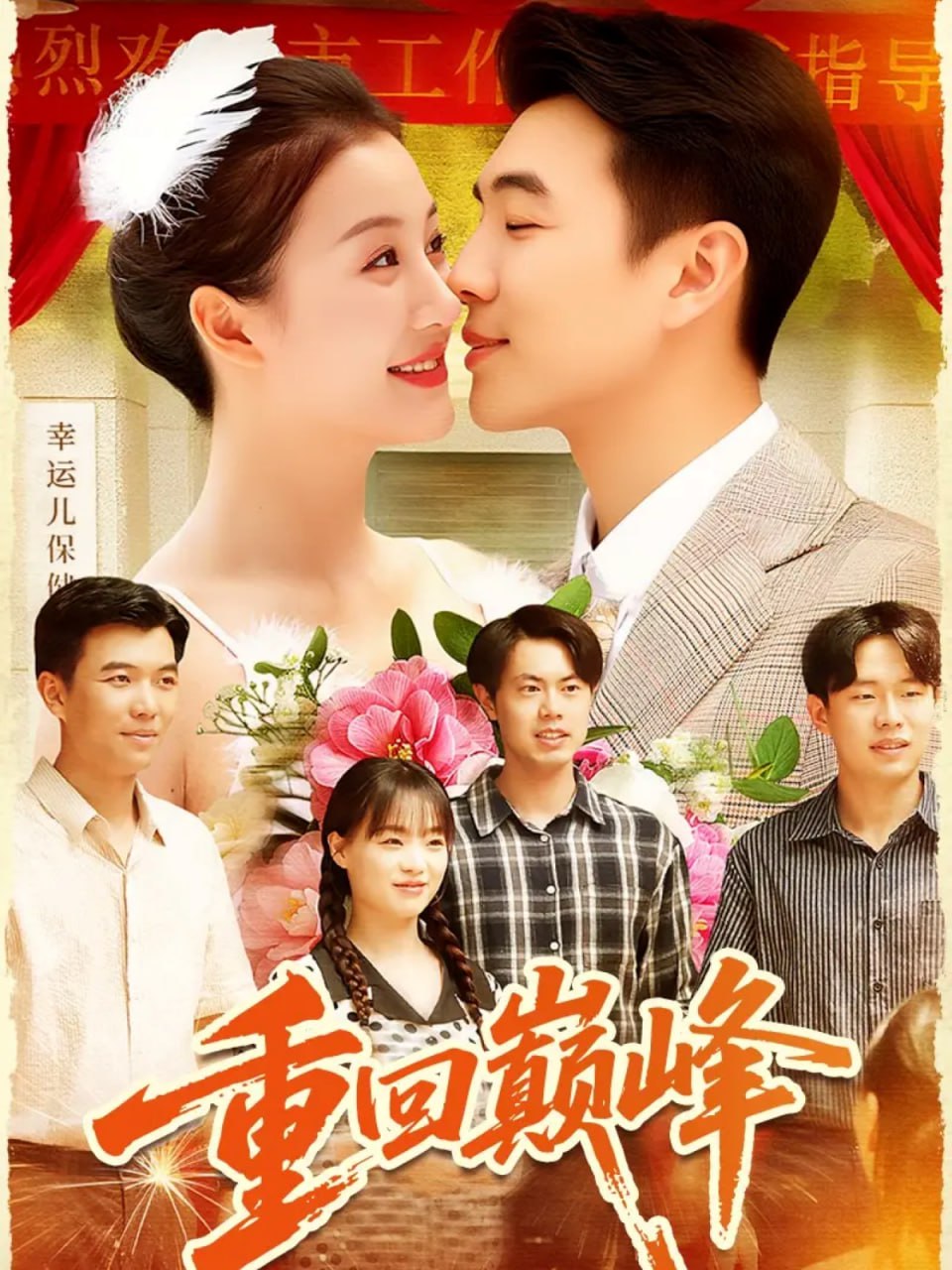 重回巅峰(重生后我站在时代之巅)