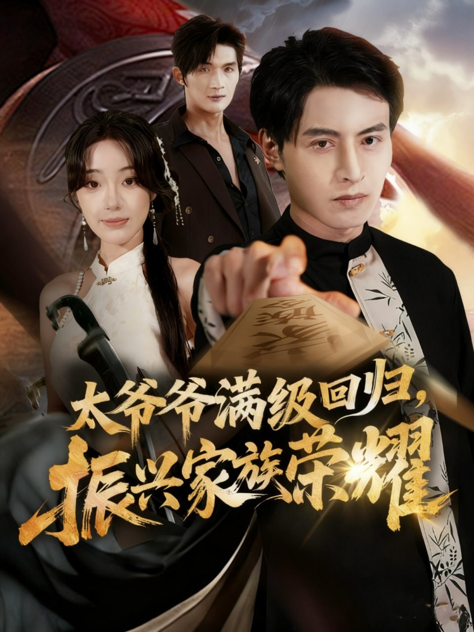 满级太爷爷回归振兴家族荣耀(太爷爷满级回归振兴家族荣耀)