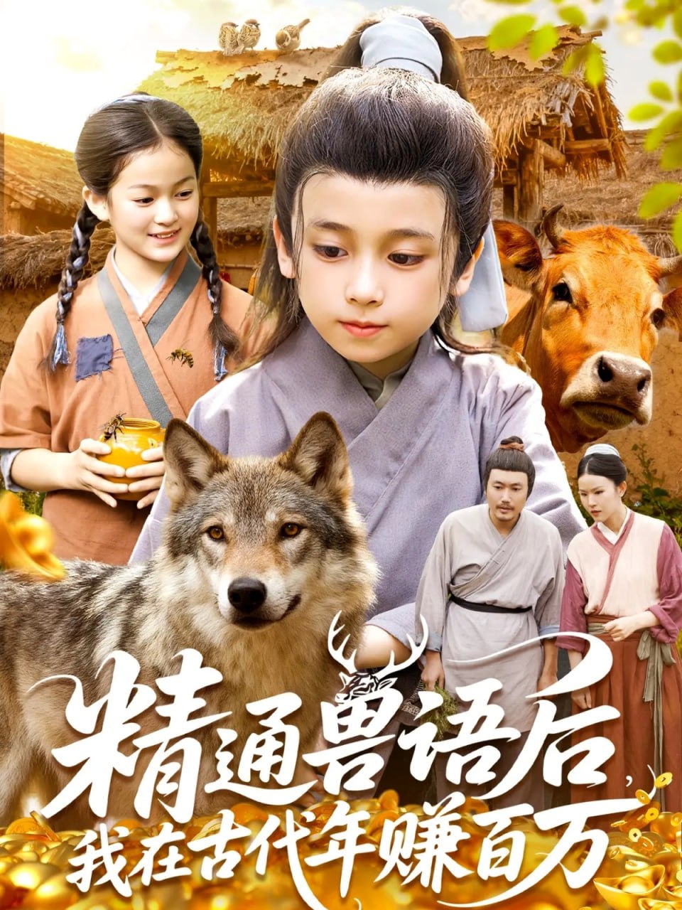 精通兽语后,我在古代年赚百万(精通兽语后,我在古代发家致富)