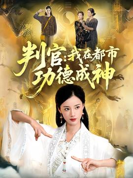 判官:我在都市功德成神