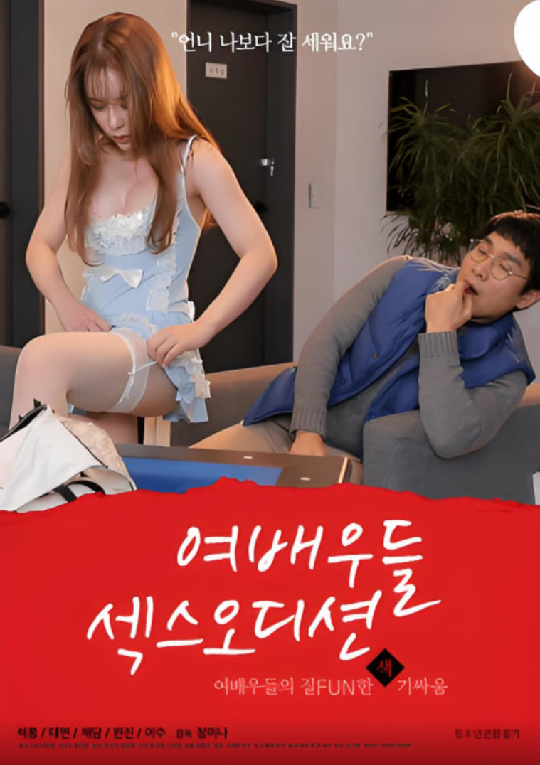 女演员们:性爱选秀