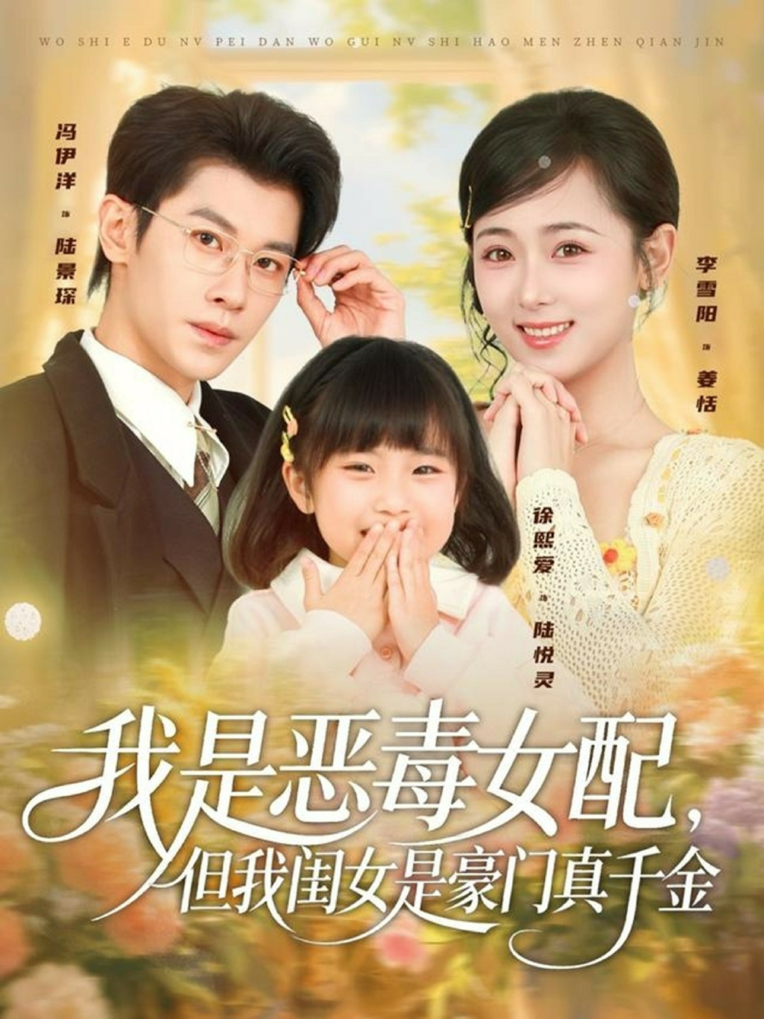 我是恶毒女配，但我闺女是豪门真千金