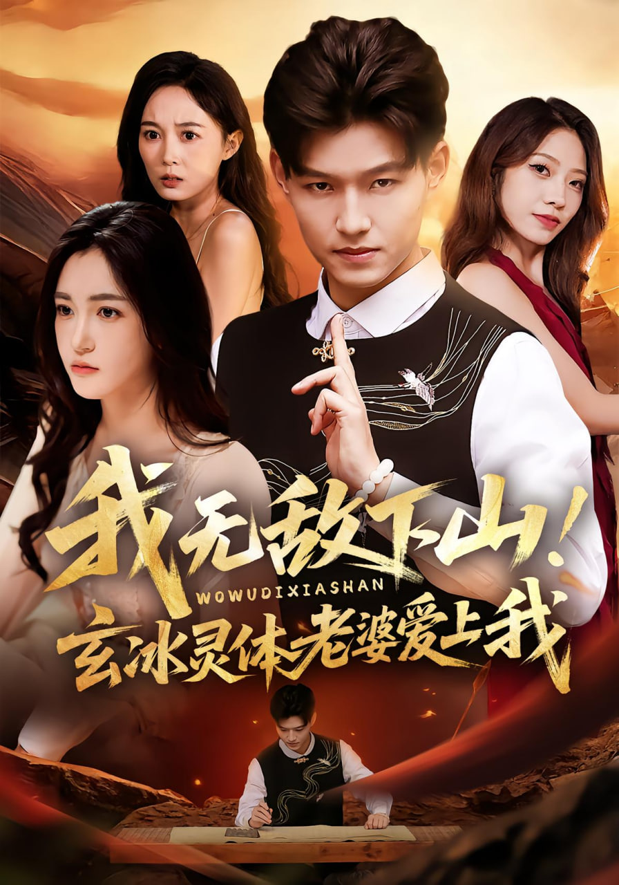 我无敌下山!玄冰灵体老婆爱上我