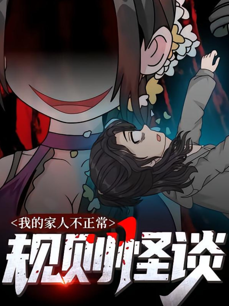 规则怪谈:我的家人不正常