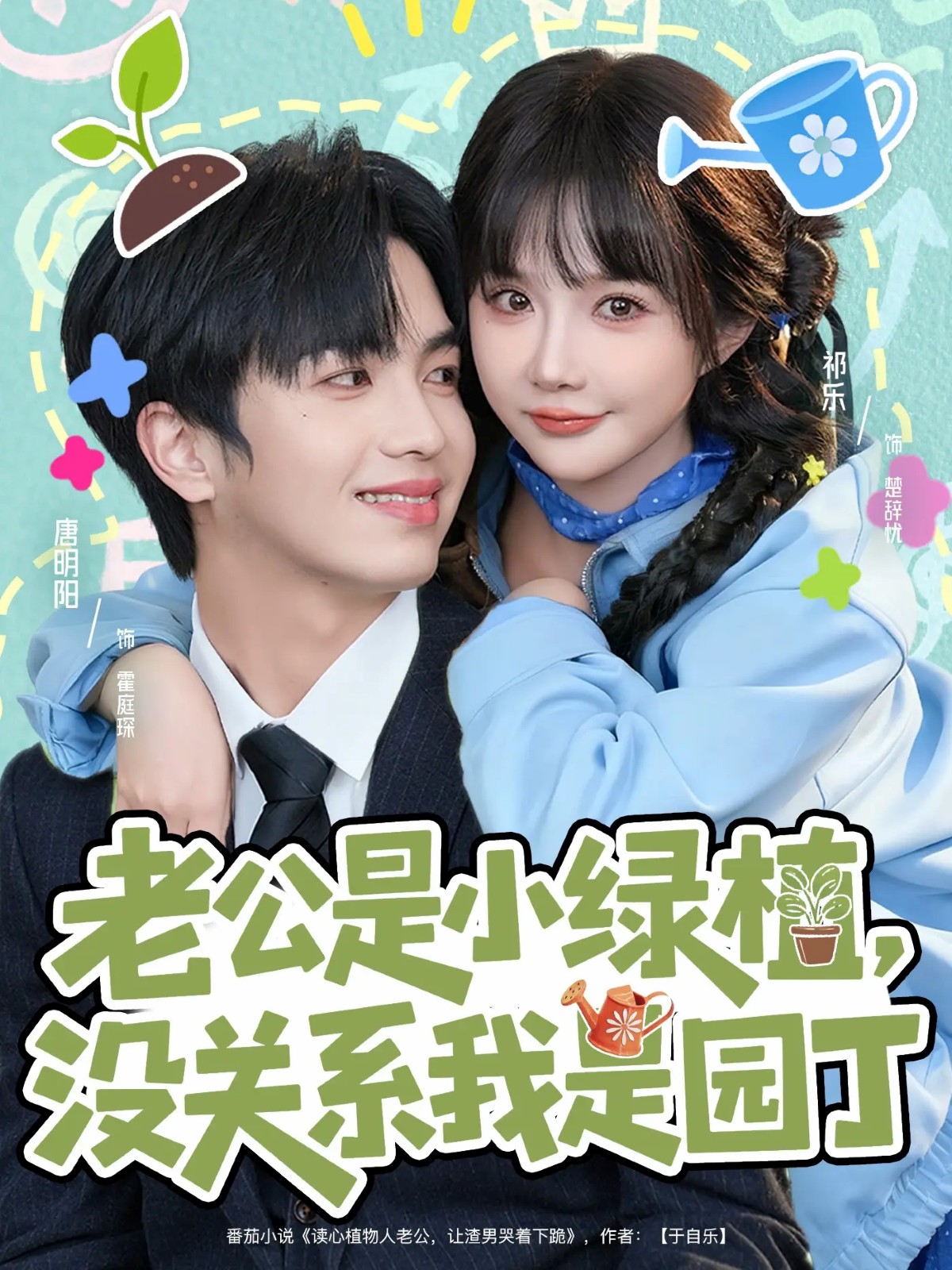 老公是小绿植,没关系我是园丁