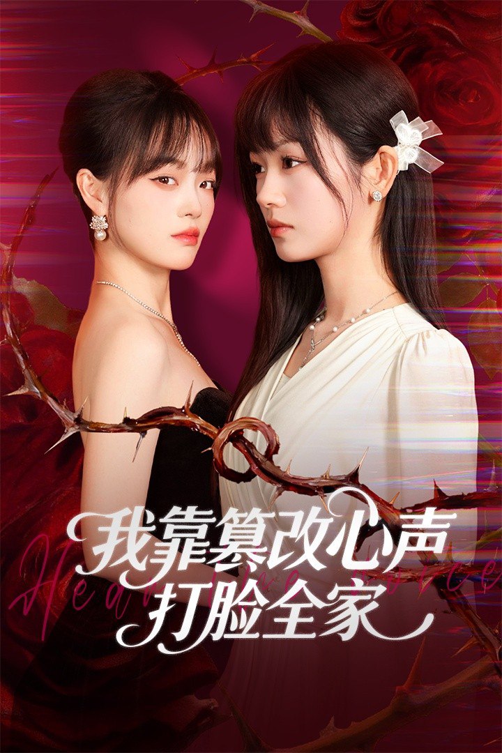 我靠篡改反派心声打脸全家(假千金心声泄露后我篡改翻盘)