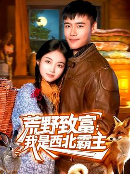 荒野致富:我是西北霸主