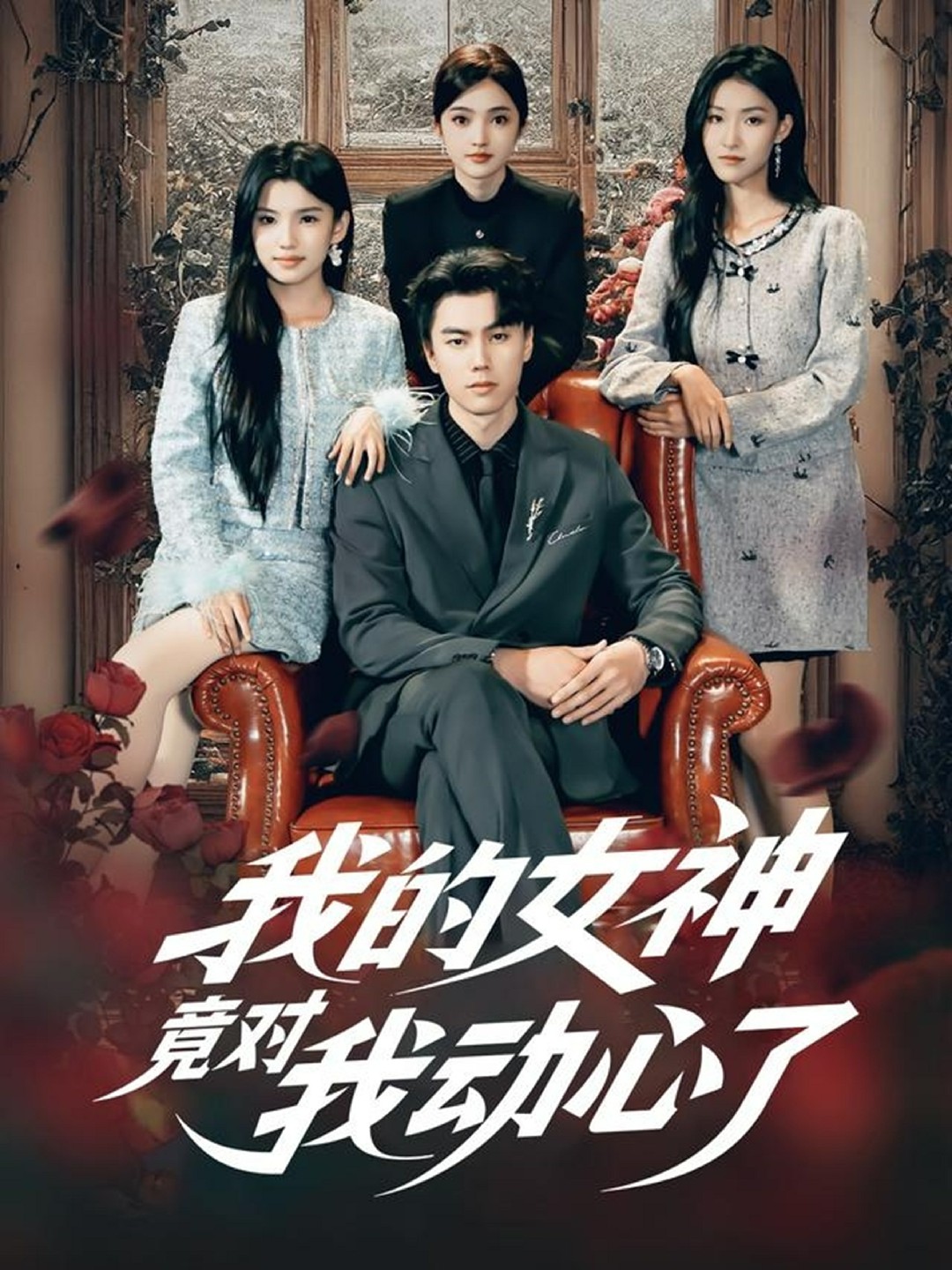 我的女神竟对我动心了