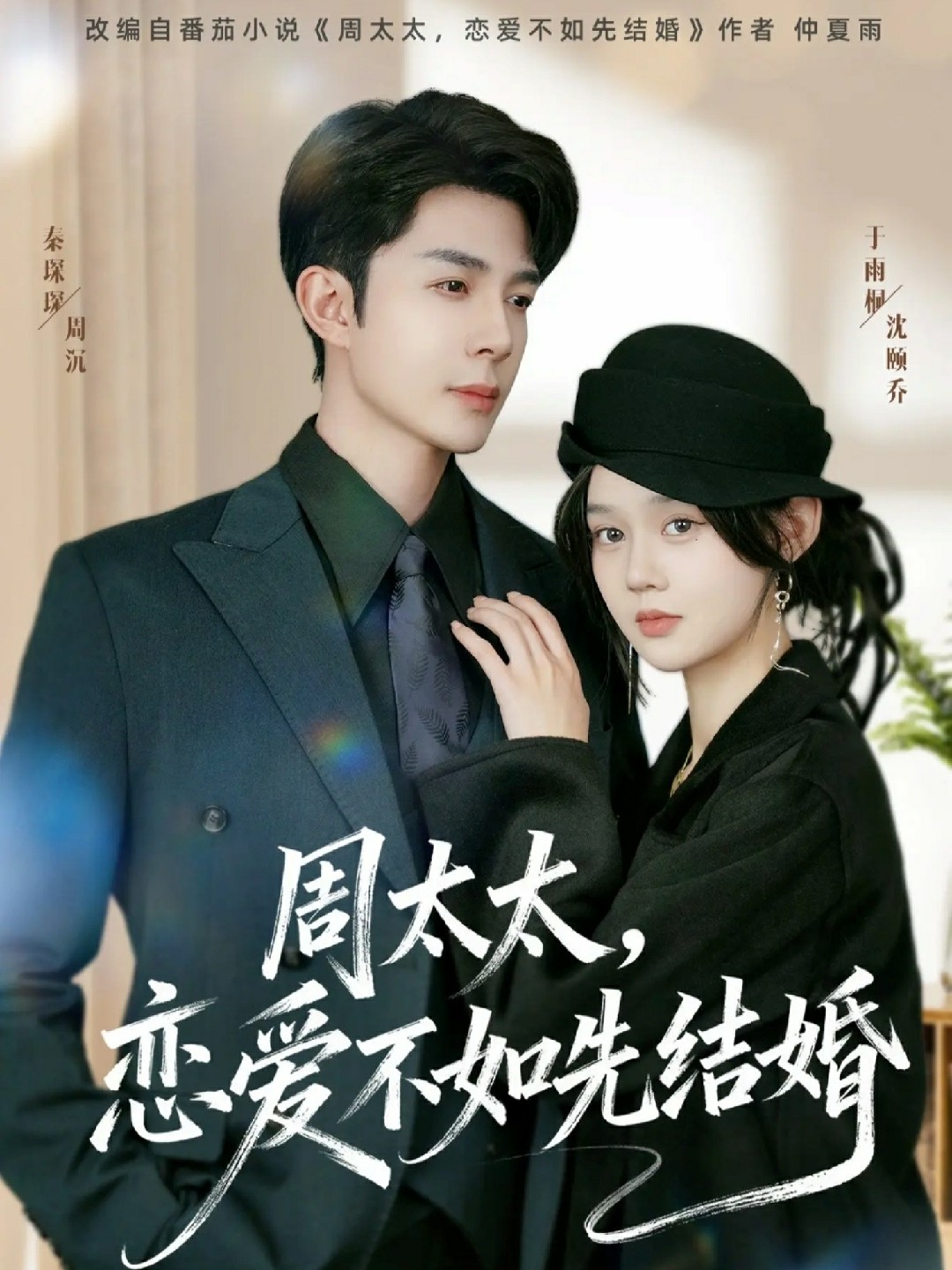 周太太,恋爱不如先结婚