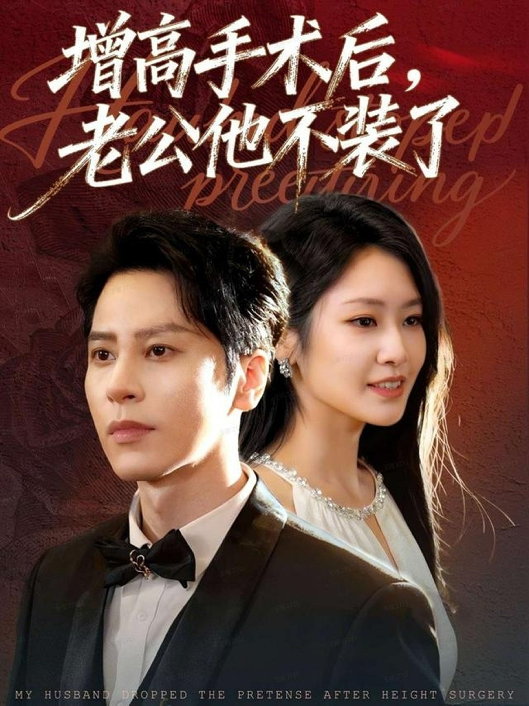 增高手术后，老公他不装了