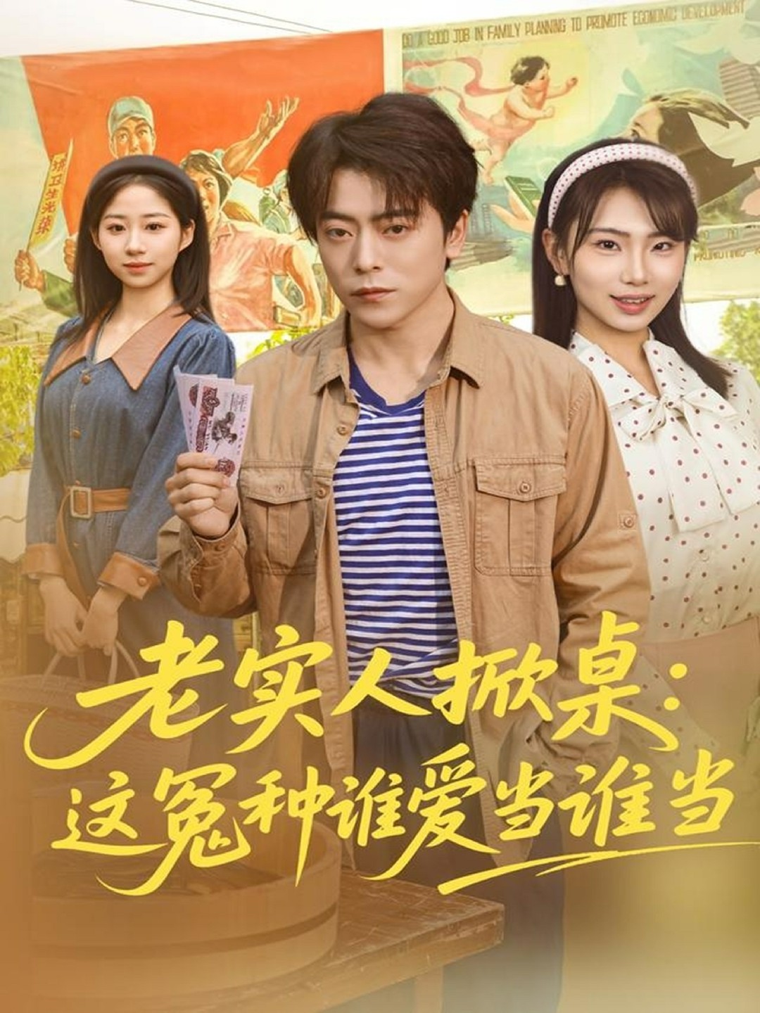 老实人掀桌:这冤种谁爱当谁当