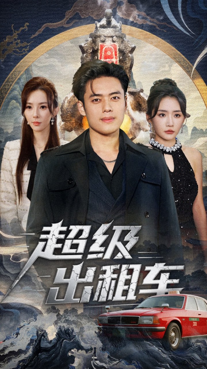 超级出租车(我开出租车强一点怎么了)