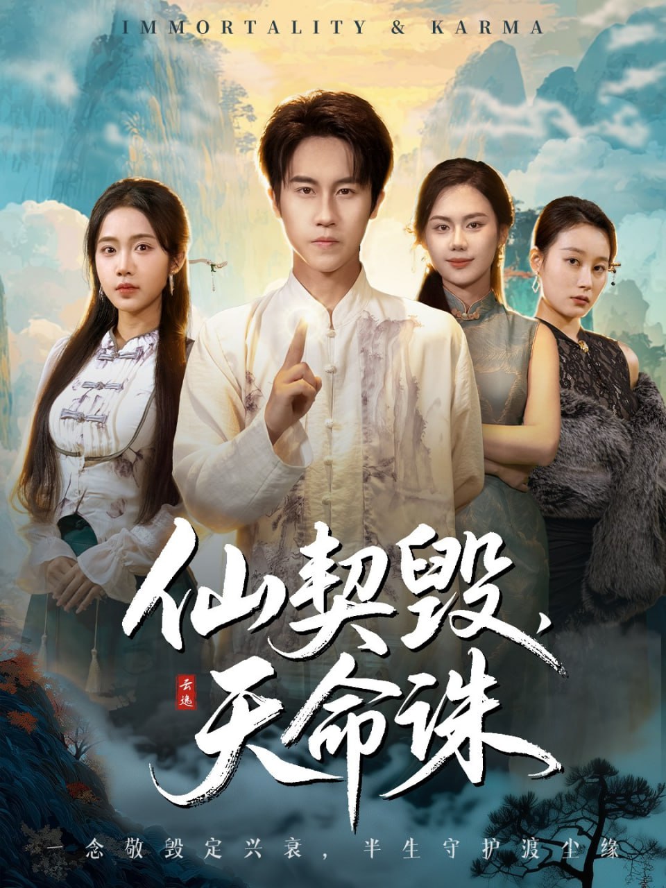 仙契毁,天命诛(仙佑缘起金身)