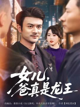 女儿,爸真是龙王