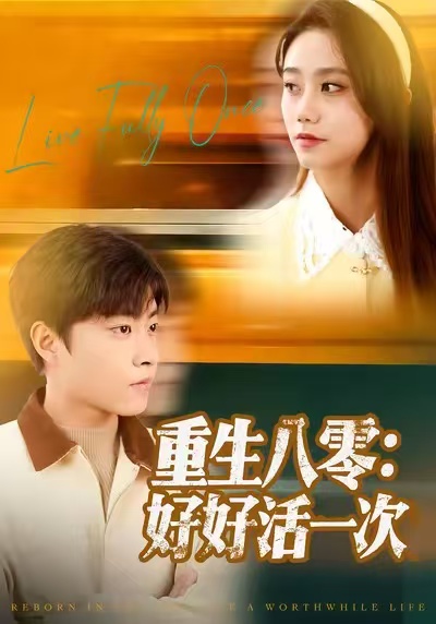 重生八零:好好活一次