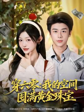 穿六零:我的空间囤满黄金珠宝
