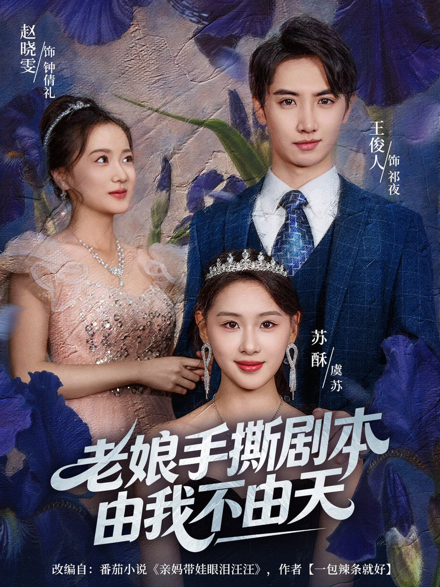 老娘手撕剧本由我不由天(拒当炮灰后我全家萌宝团宠)